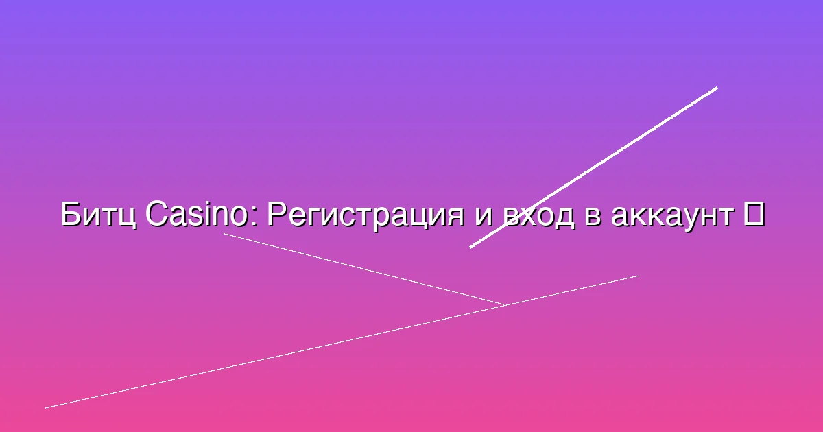 Регистрация и вход в аккаунт