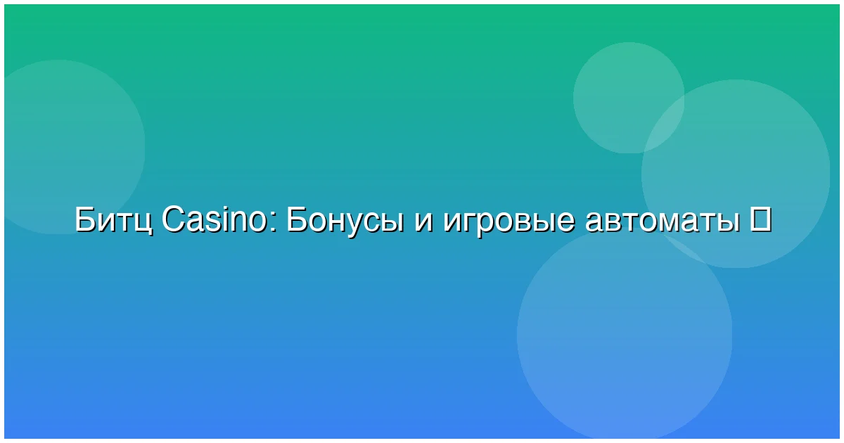 Бонусы и игровые автоматы